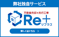 不動産売却 × 先行工事 Re+リプラス