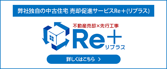 弊社独自の中古住宅 売却促進サービスRe＋(リプラス)